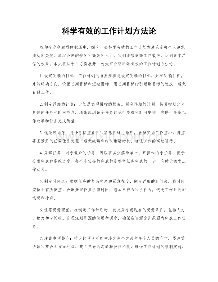 科学有效的工作计划方法论.docx_第1页