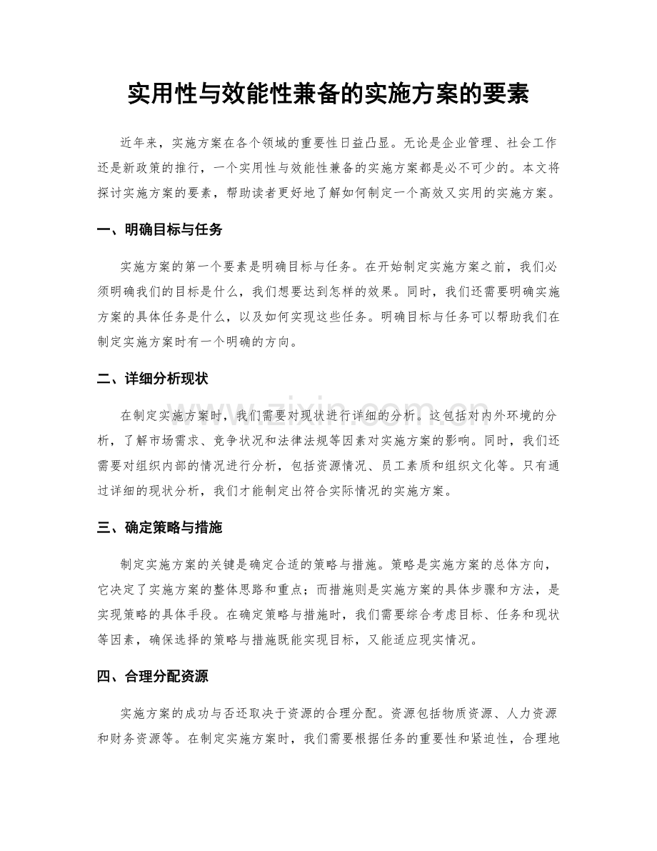 实用性与效能性兼备的实施方案的要素.docx_第1页