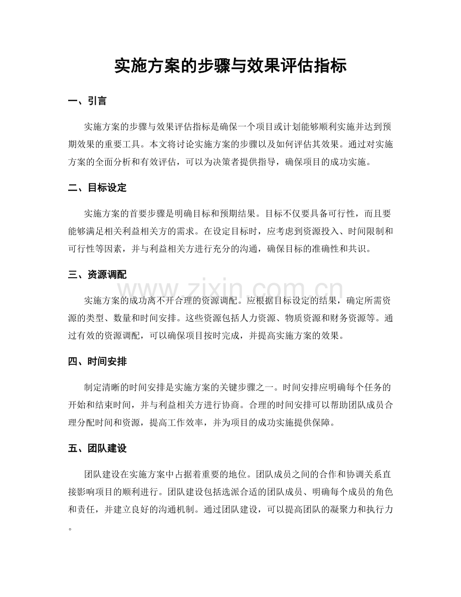 实施方案的步骤与效果评估指标.docx_第1页