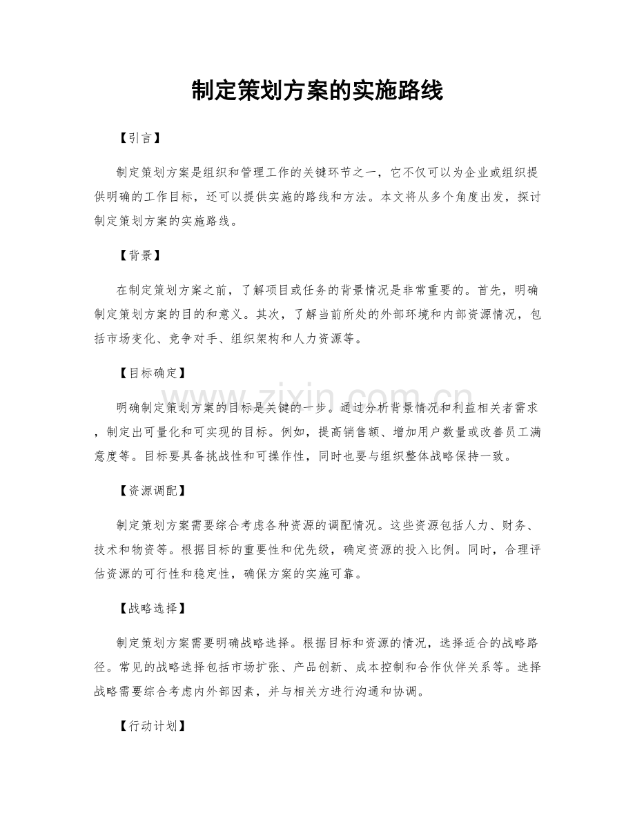 制定策划方案的实施路线.docx_第1页