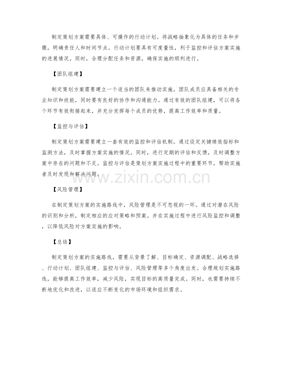 制定策划方案的实施路线.docx_第2页