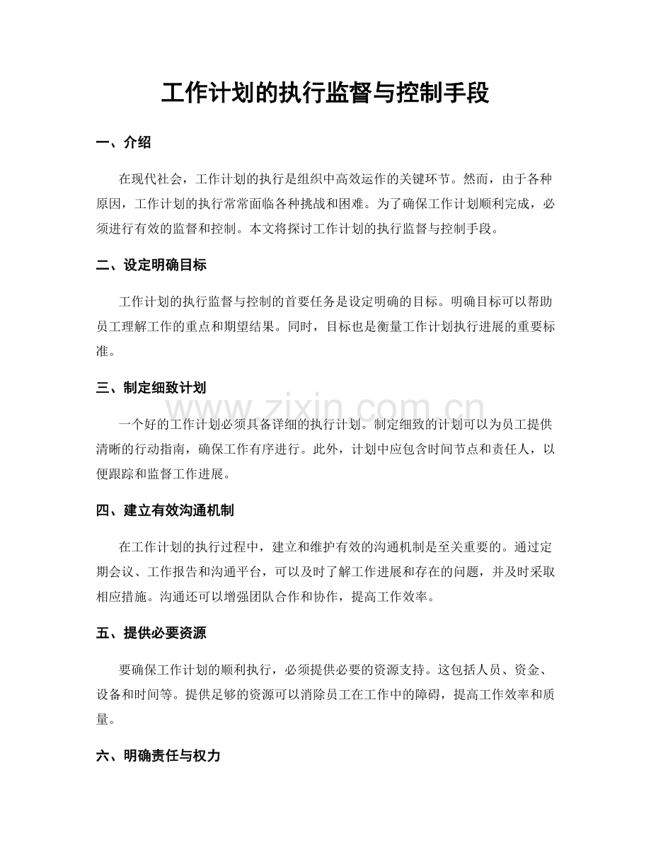 工作计划的执行监督与控制手段.docx_第1页