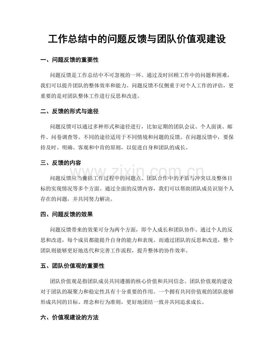 工作总结中的问题反馈与团队价值观建设.docx_第1页