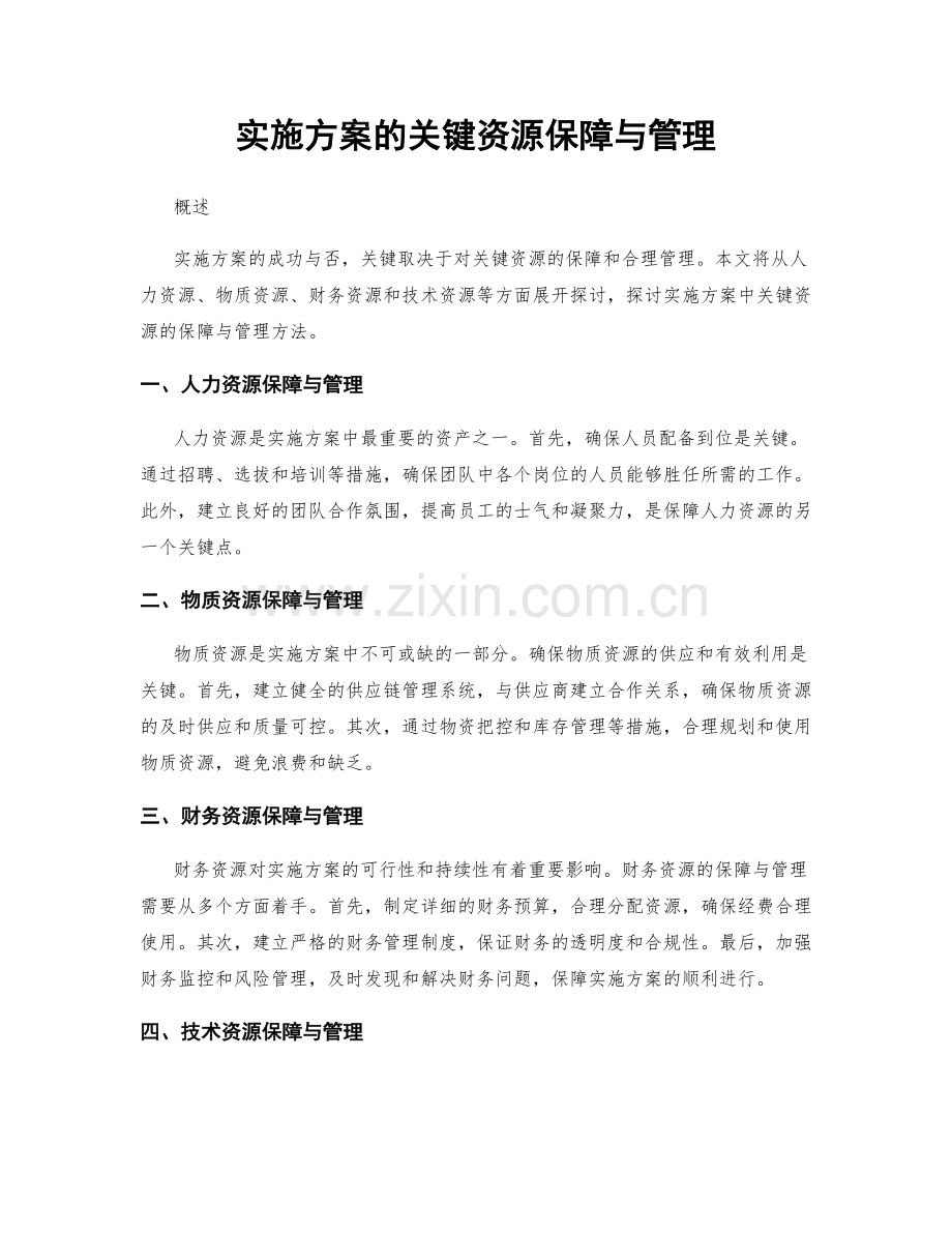 实施方案的关键资源保障与管理.docx_第1页