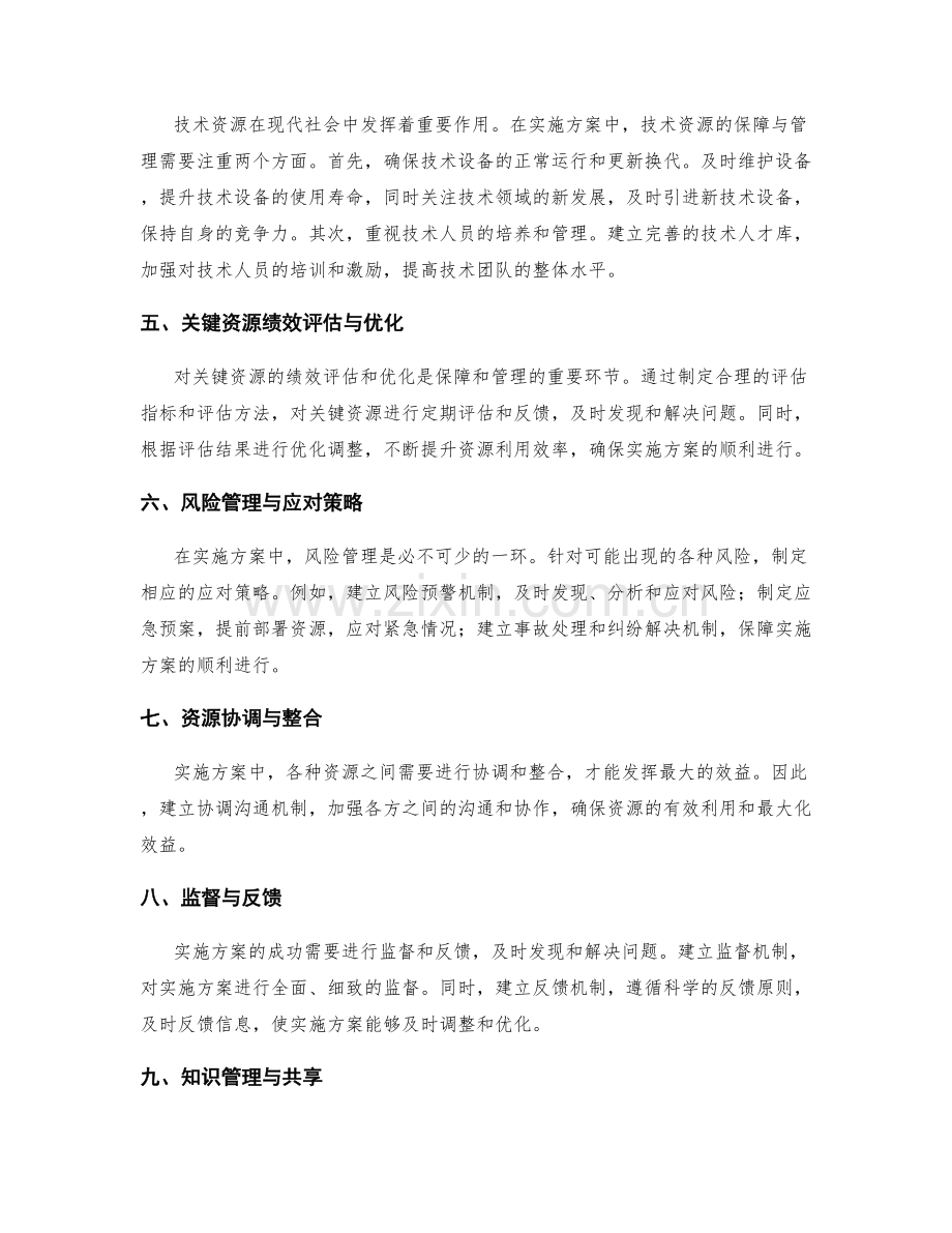 实施方案的关键资源保障与管理.docx_第2页