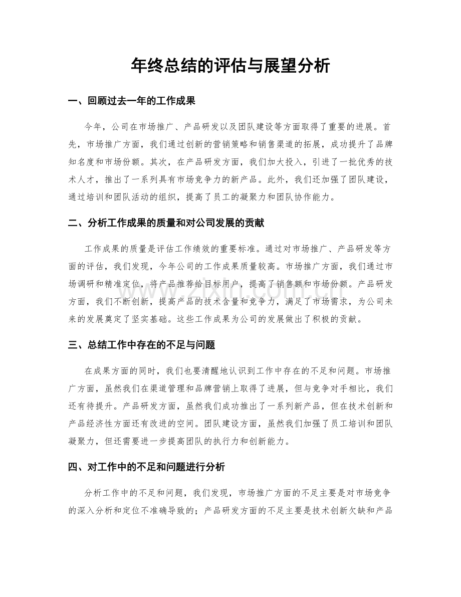 年终总结的评估与展望分析.docx_第1页