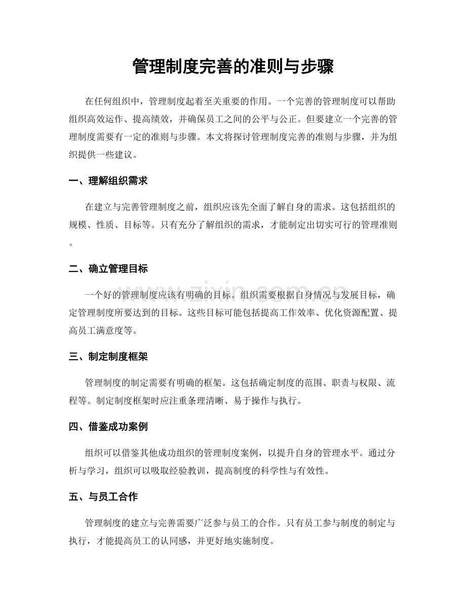 管理制度完善的准则与步骤.docx_第1页