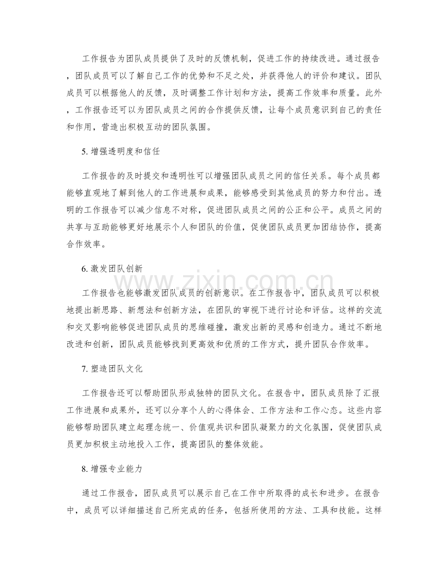 工作报告对团队合作效率的提升作用.docx_第2页