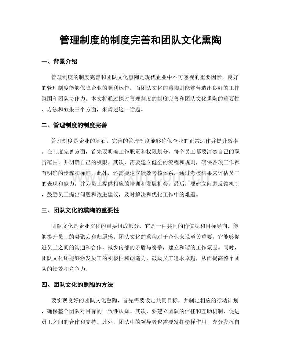 管理制度的制度完善和团队文化熏陶.docx_第1页