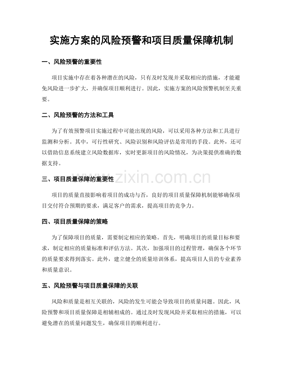 实施方案的风险预警和项目质量保障机制.docx_第1页