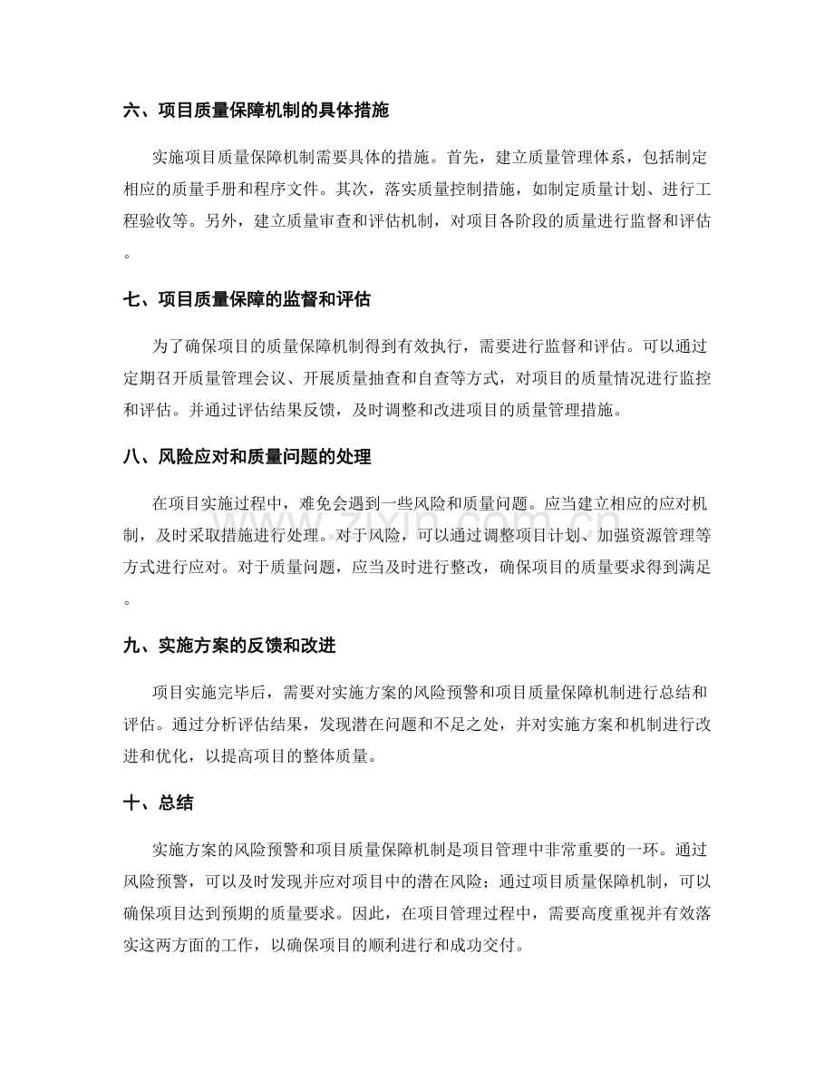 实施方案的风险预警和项目质量保障机制.docx_第2页