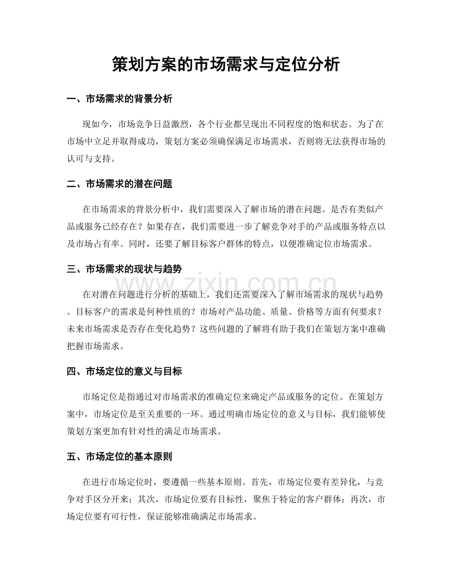 策划方案的市场需求与定位分析.docx_第1页