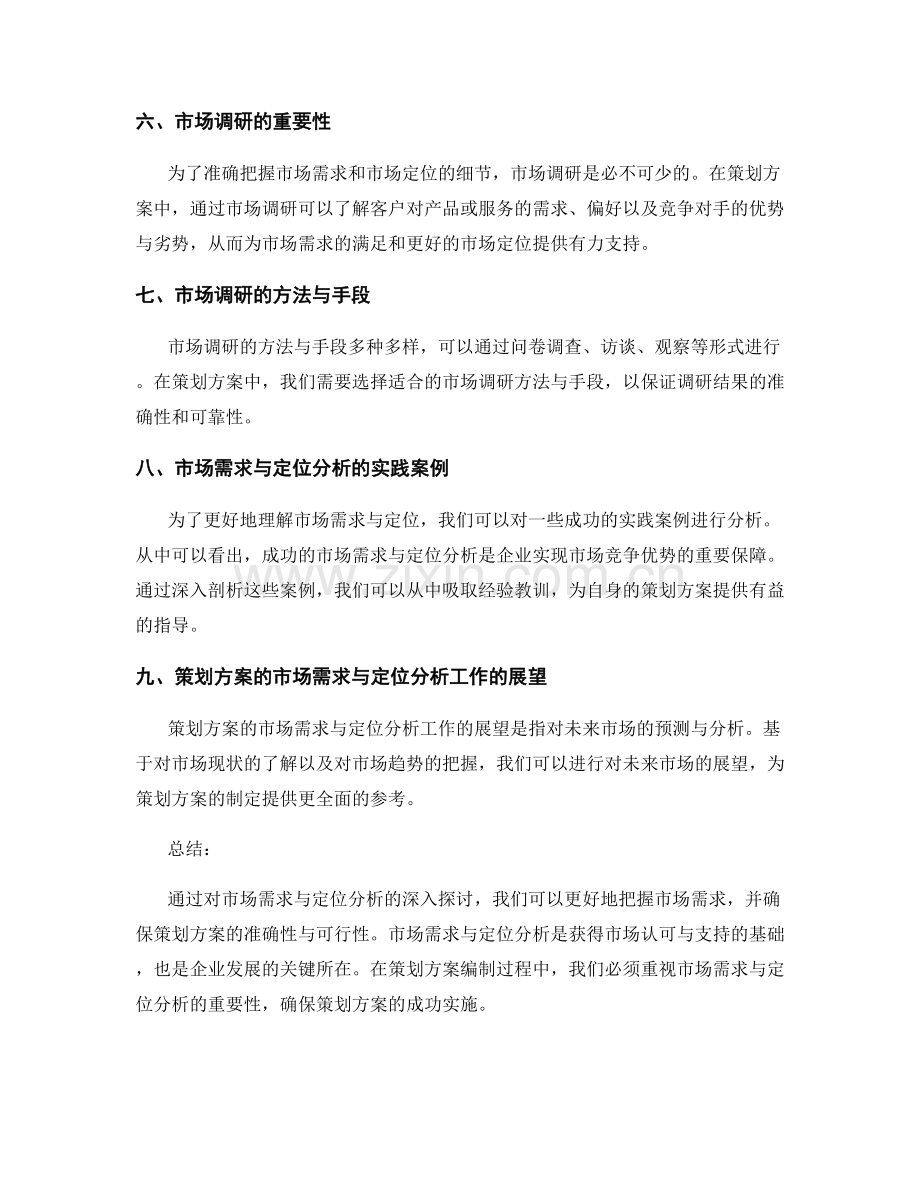 策划方案的市场需求与定位分析.docx_第2页