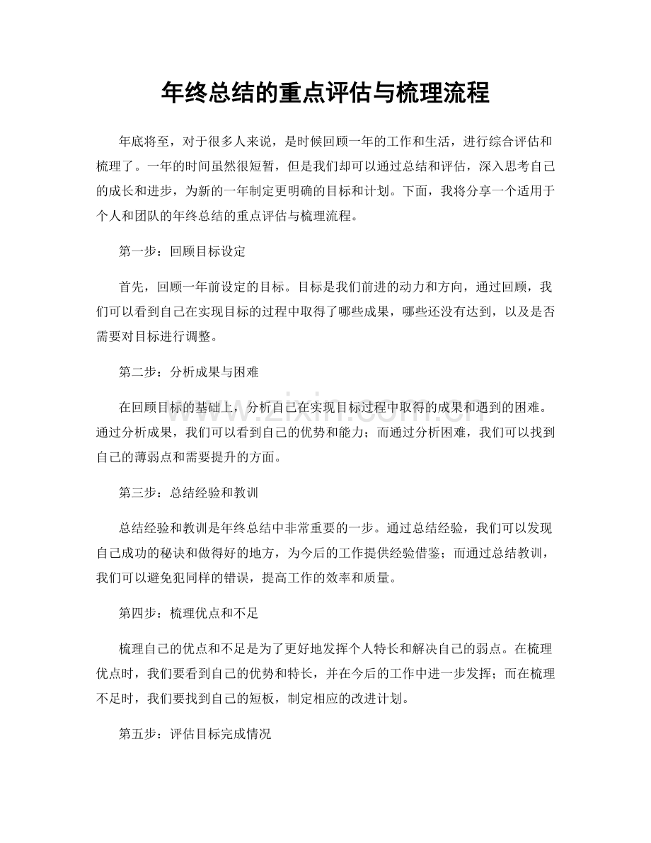 年终总结的重点评估与梳理流程.docx_第1页