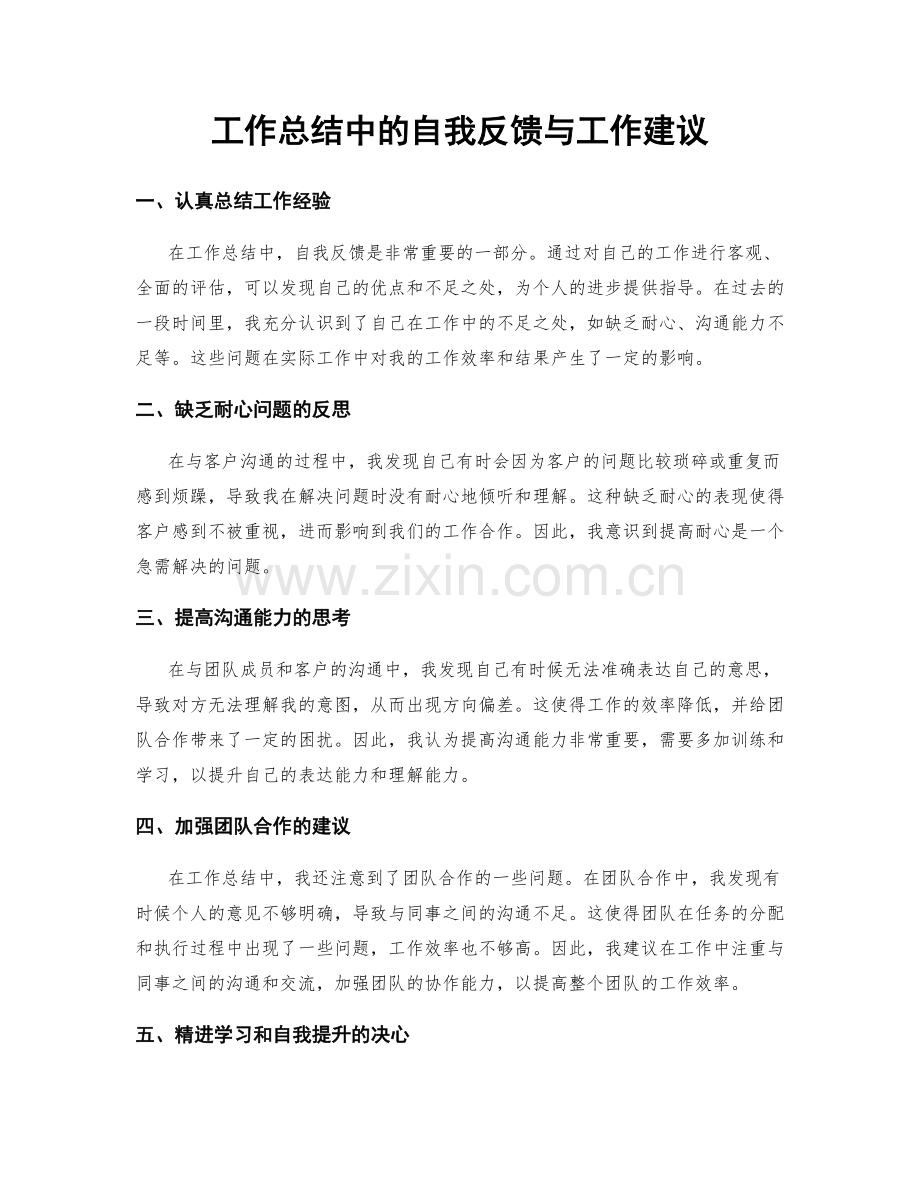 工作总结中的自我反馈与工作建议.docx_第1页