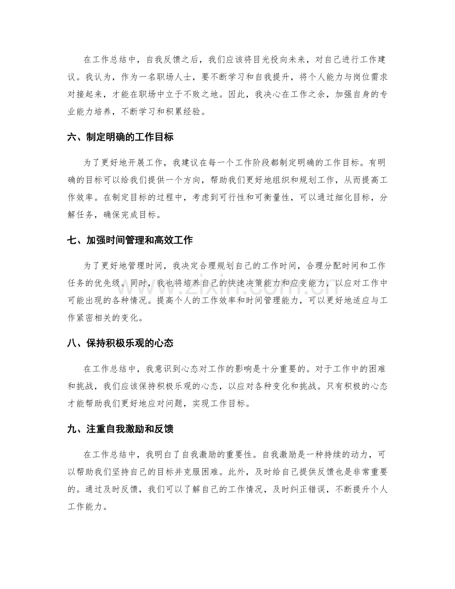 工作总结中的自我反馈与工作建议.docx_第2页