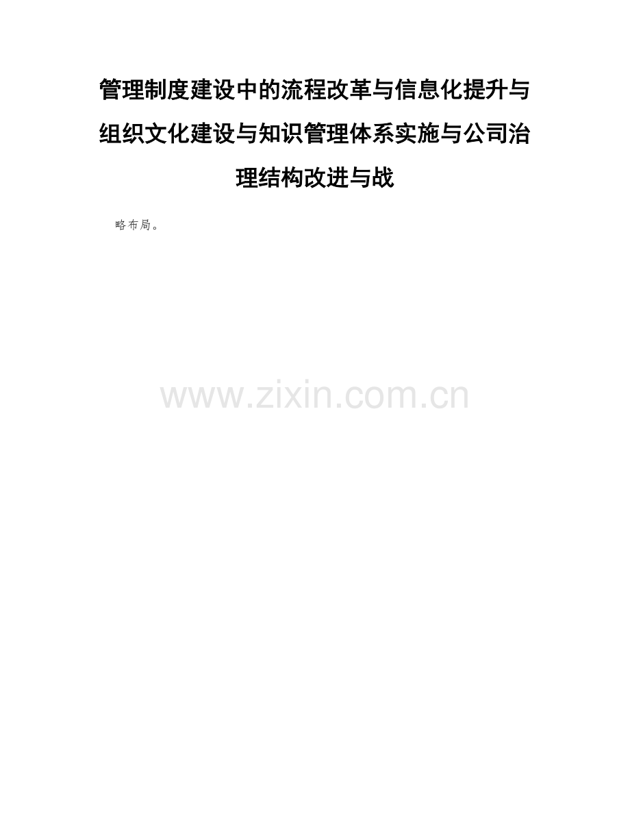 管理制度建设中的流程改革与信息化提升与组织文化建设与知识管理体系实施与公司治理结构改进与战.docx_第1页