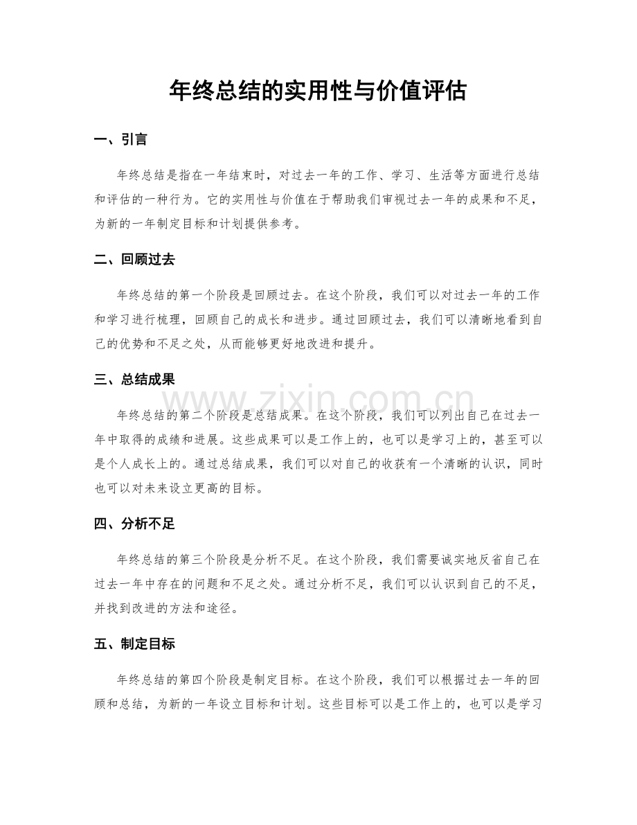 年终总结的实用性与价值评估.docx_第1页