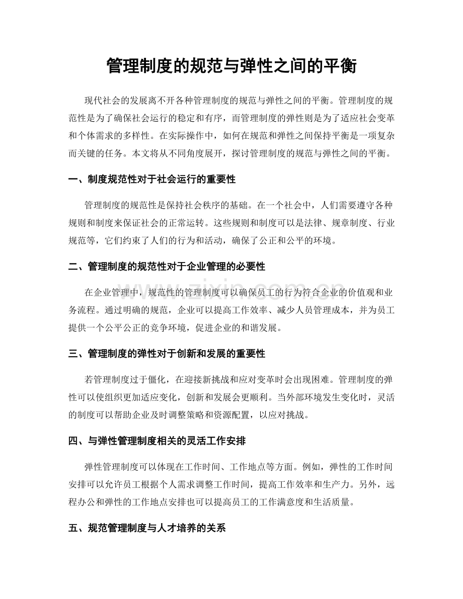 管理制度的规范与弹性之间的平衡.docx_第1页