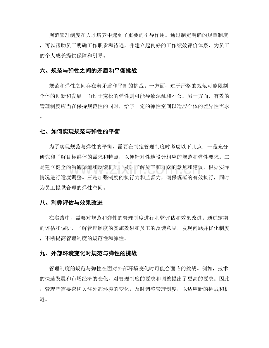 管理制度的规范与弹性之间的平衡.docx_第2页