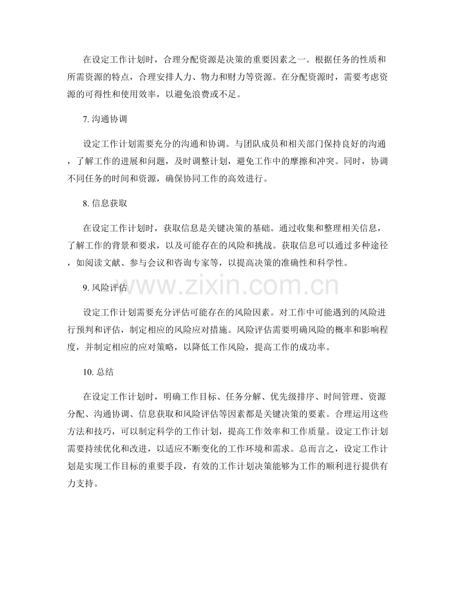 设定工作计划决策的关键因素与方法.docx_第2页