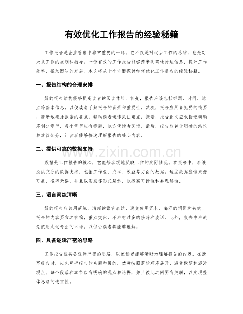 有效优化工作报告的经验秘籍.docx_第1页