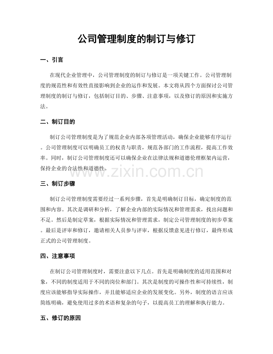 公司管理制度的制订与修订.docx_第1页