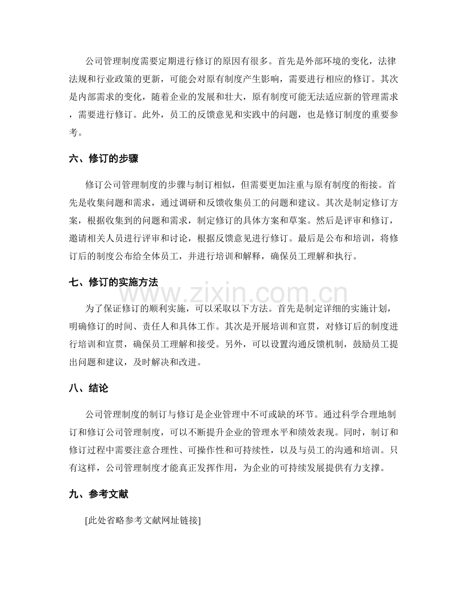 公司管理制度的制订与修订.docx_第2页