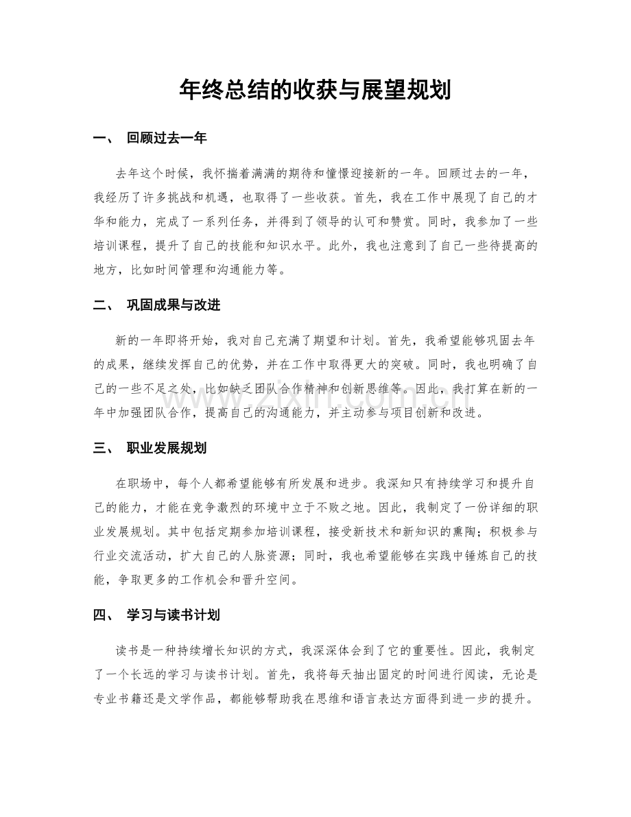 年终总结的收获与展望规划.docx_第1页