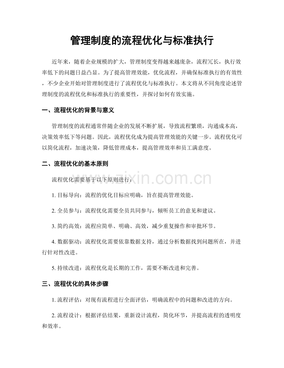 管理制度的流程优化与标准执行.docx_第1页