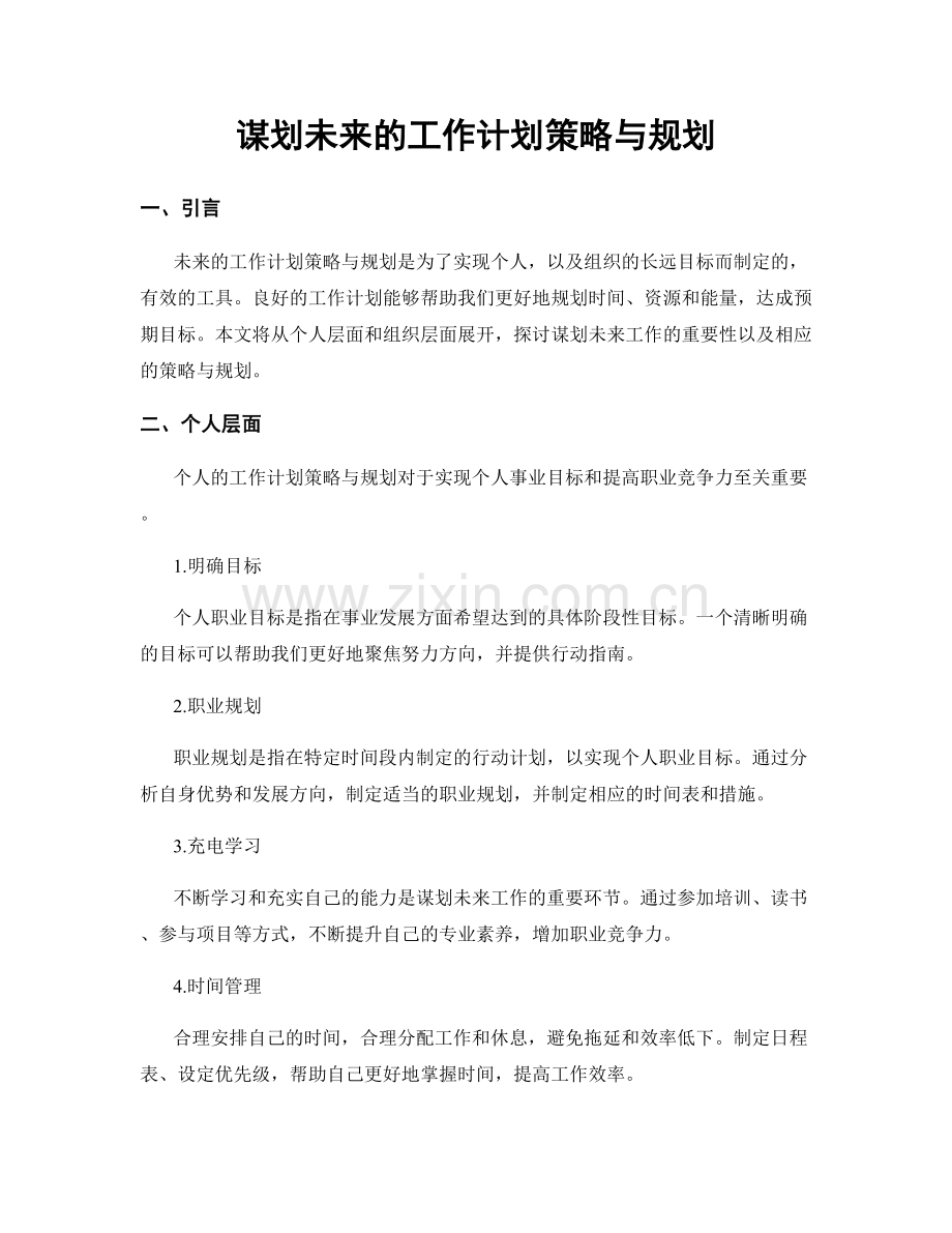 谋划未来的工作计划策略与规划.docx_第1页