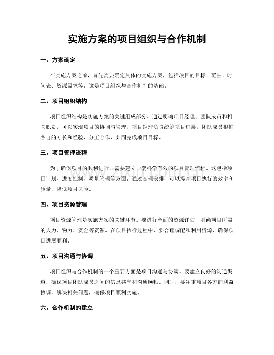 实施方案的项目组织与合作机制.docx_第1页