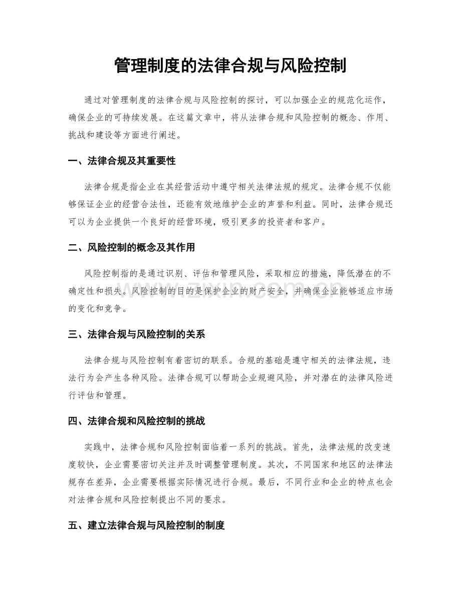 管理制度的法律合规与风险控制.docx_第1页