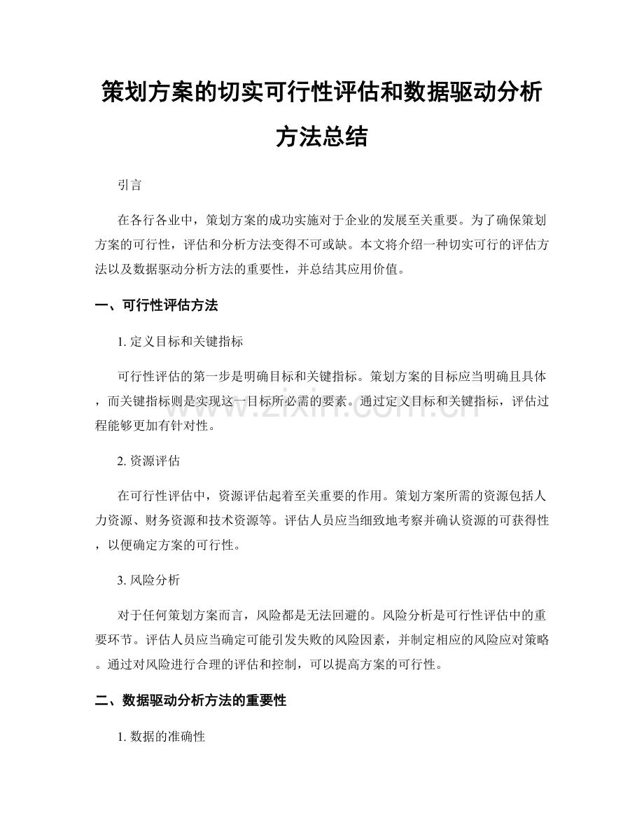 策划方案的切实可行性评估和数据驱动分析方法总结.docx_第1页