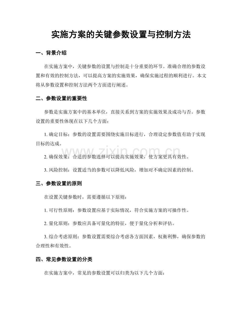 实施方案的关键参数设置与控制方法.docx_第1页