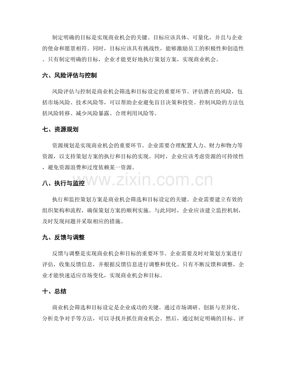 制定策划方案的商业机会筛选与目标设定.docx_第2页