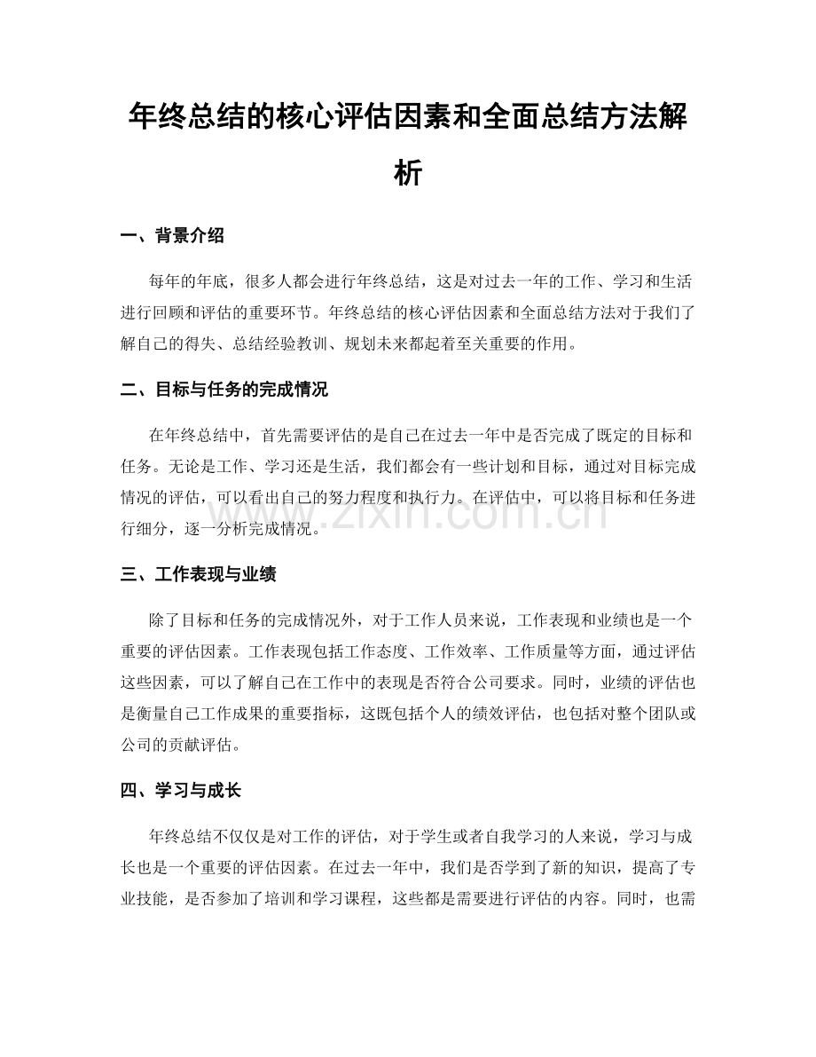 年终总结的核心评估因素和全面总结方法解析.docx_第1页