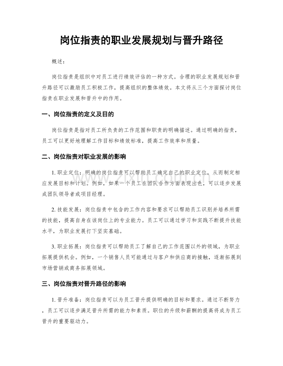 岗位职责的职业发展规划与晋升路径.docx_第1页