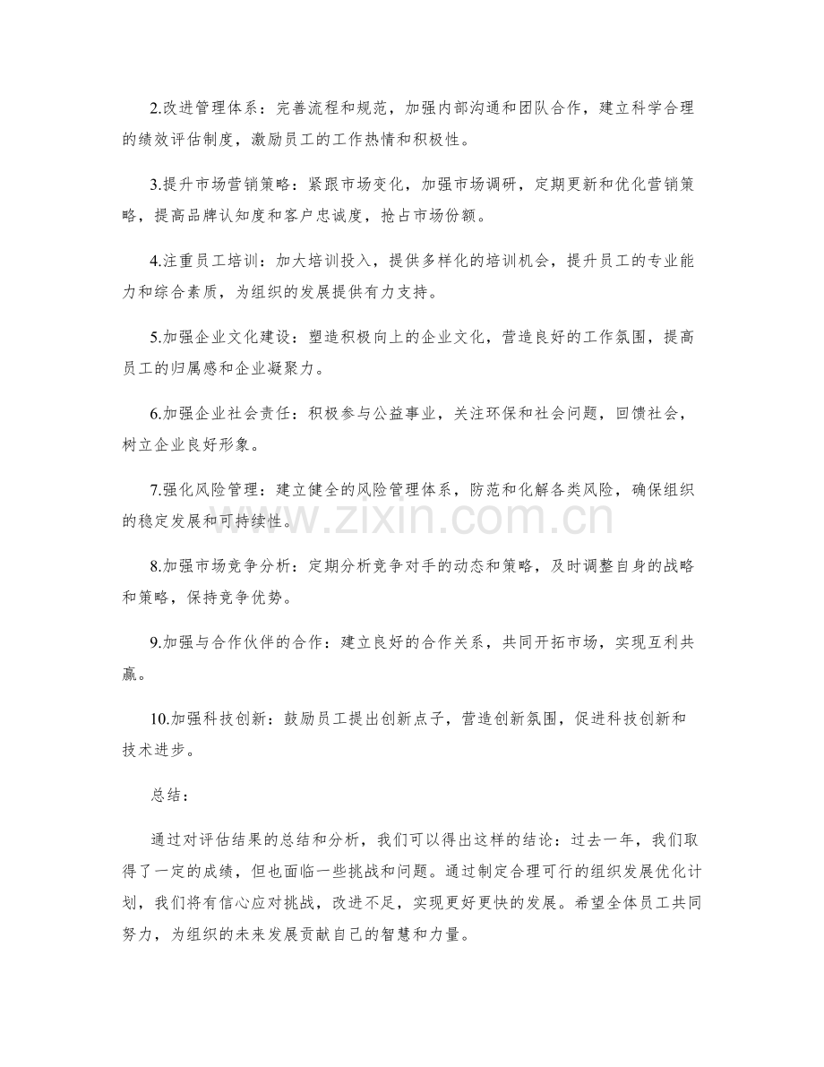 年终总结的评估结果总结与组织发展优化计划.docx_第2页