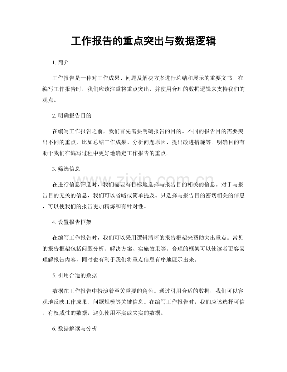 工作报告的重点突出与数据逻辑.docx_第1页