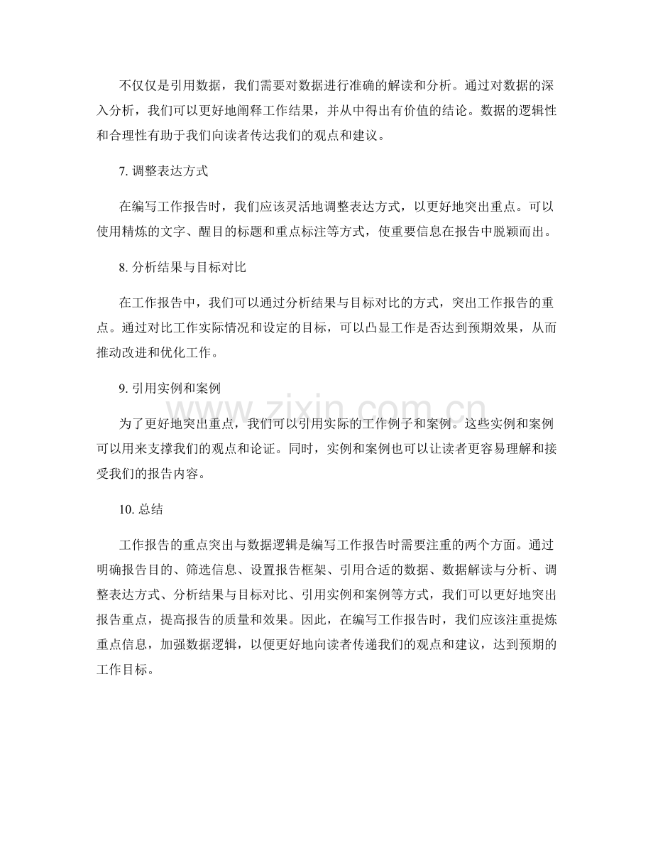 工作报告的重点突出与数据逻辑.docx_第2页