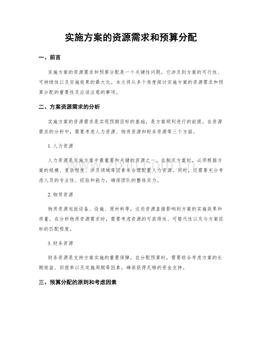 实施方案的资源需求和预算分配.docx_第1页