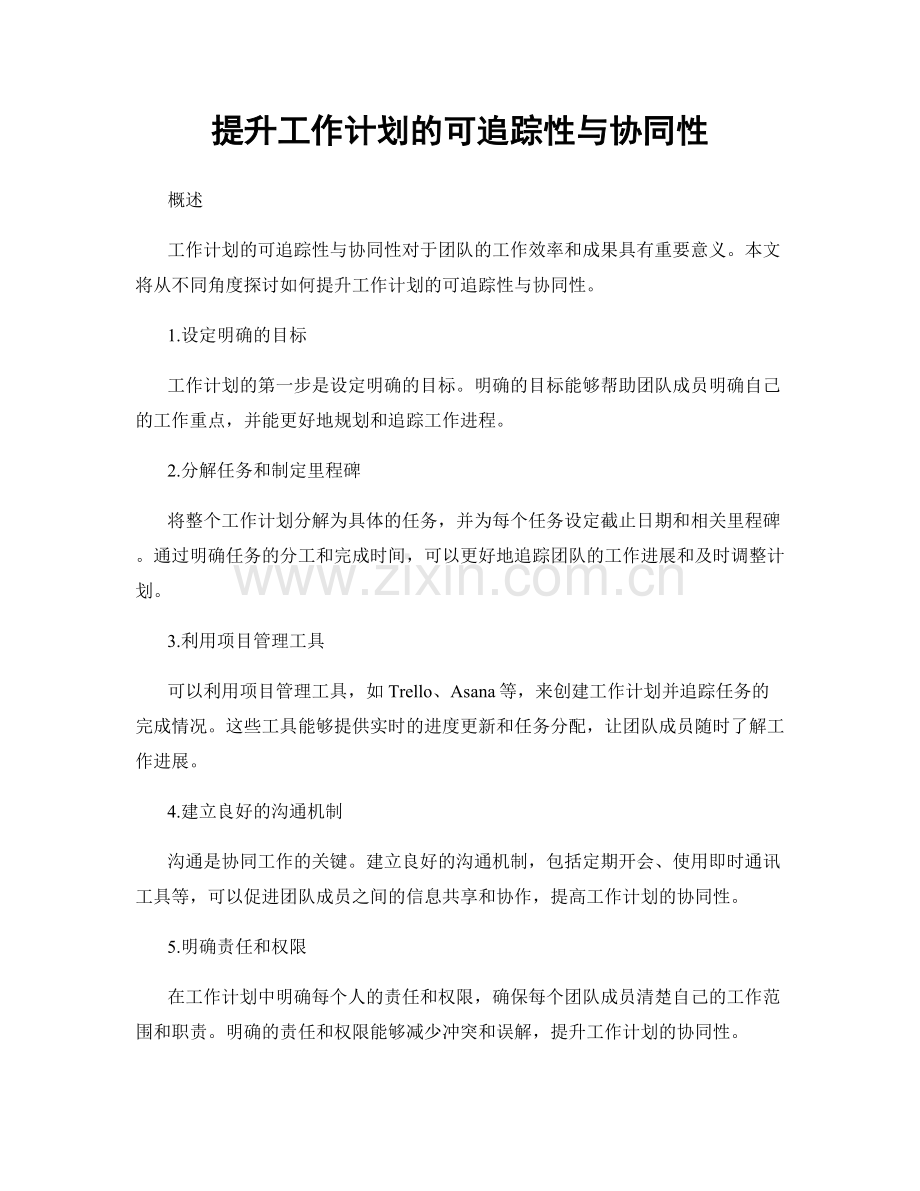 提升工作计划的可追踪性与协同性.docx_第1页