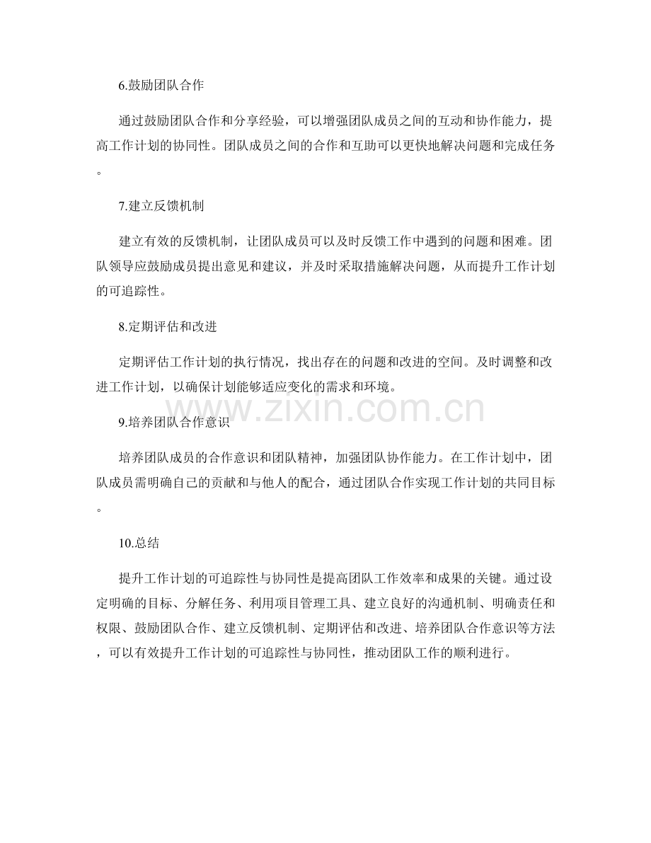 提升工作计划的可追踪性与协同性.docx_第2页