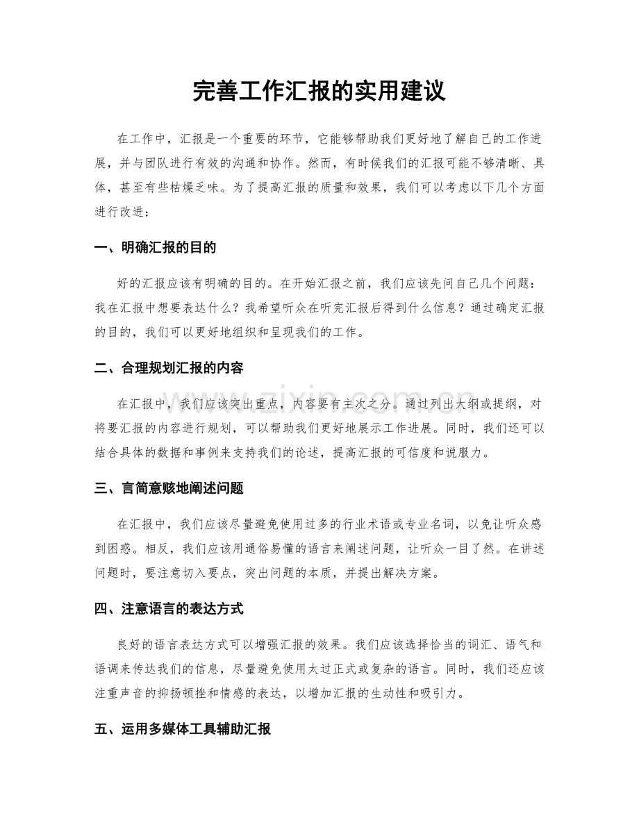 完善工作汇报的实用建议.docx_第1页