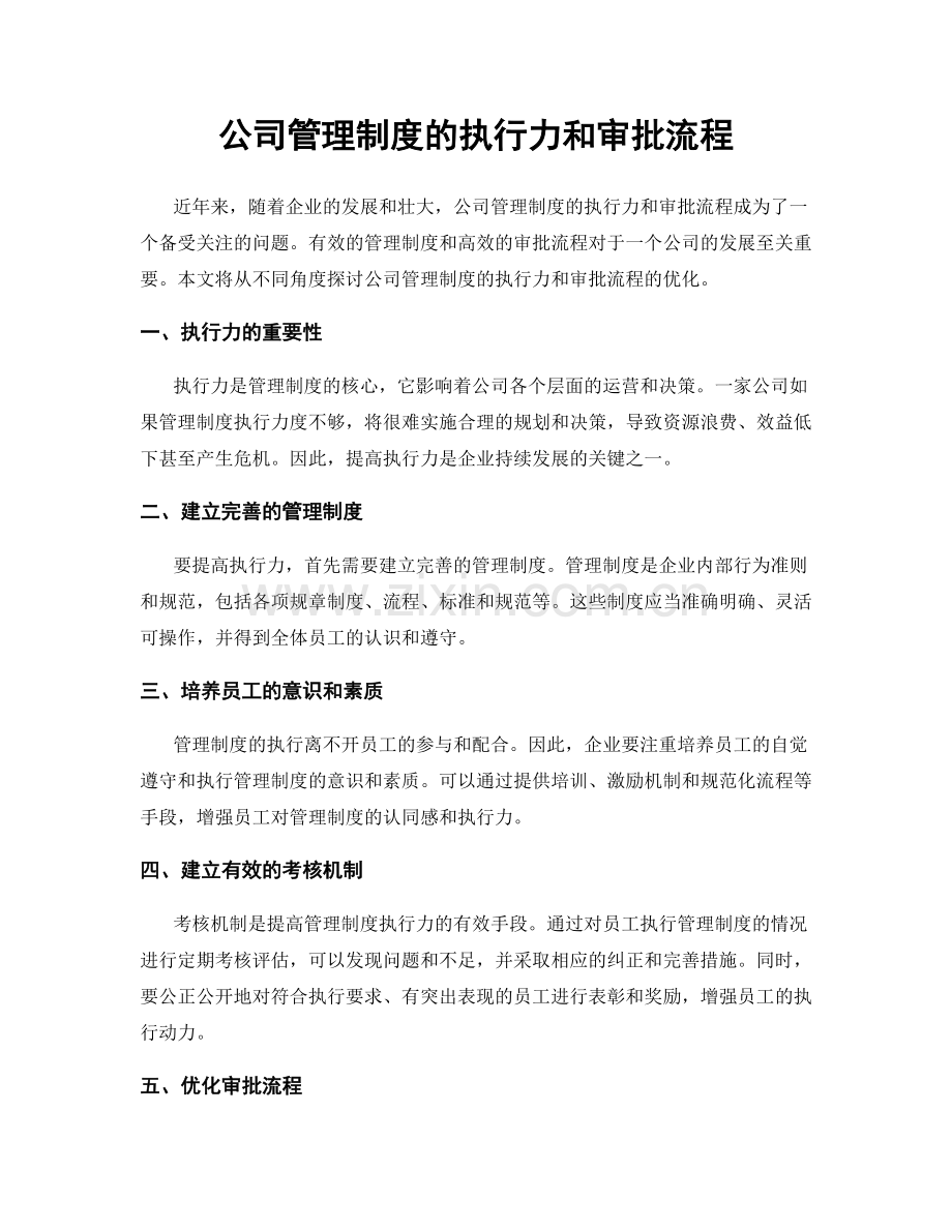 公司管理制度的执行力和审批流程.docx_第1页