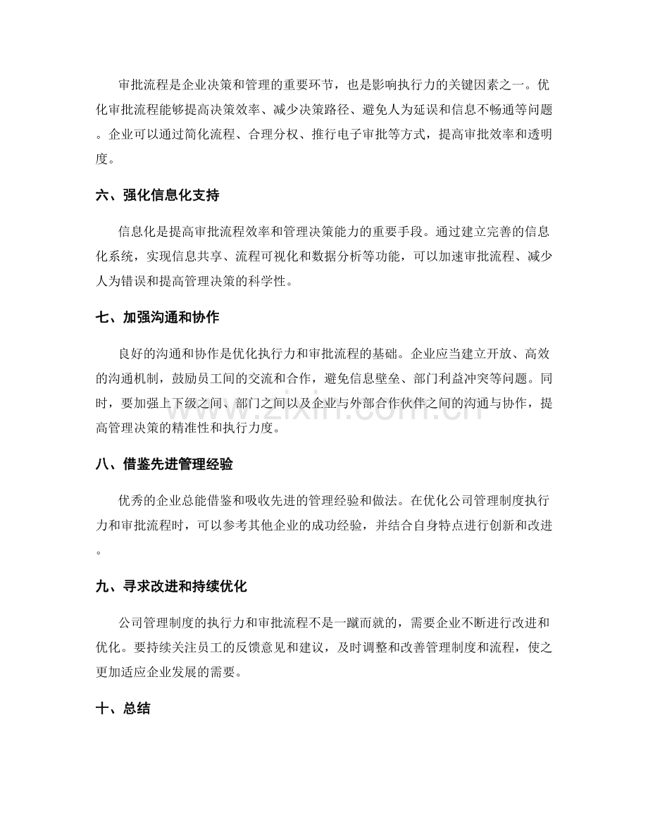 公司管理制度的执行力和审批流程.docx_第2页