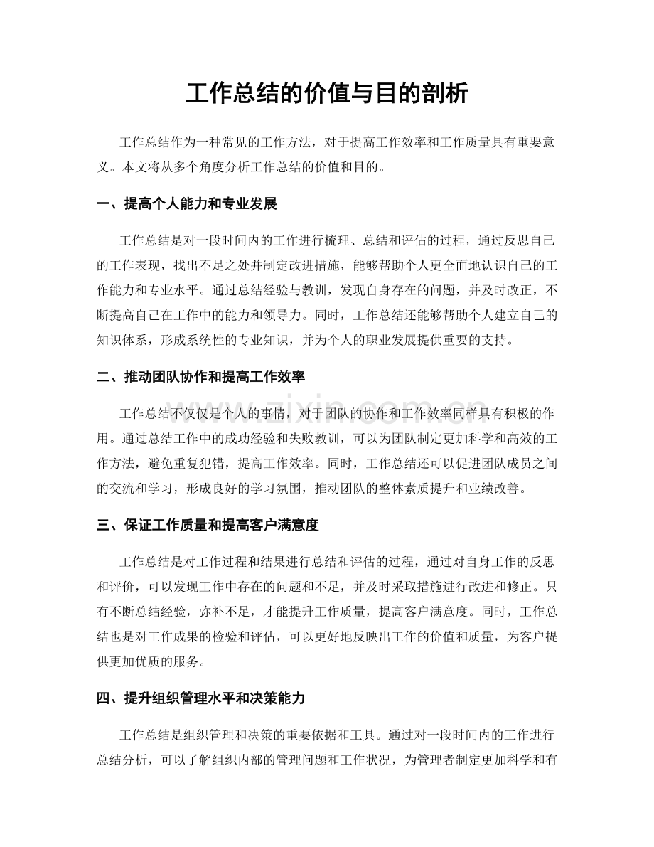 工作总结的价值与目的剖析.docx_第1页