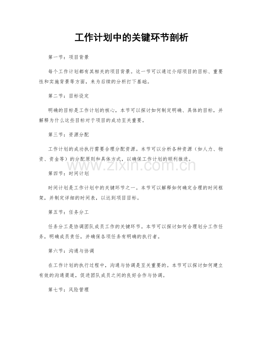 工作计划中的关键环节剖析.docx_第1页