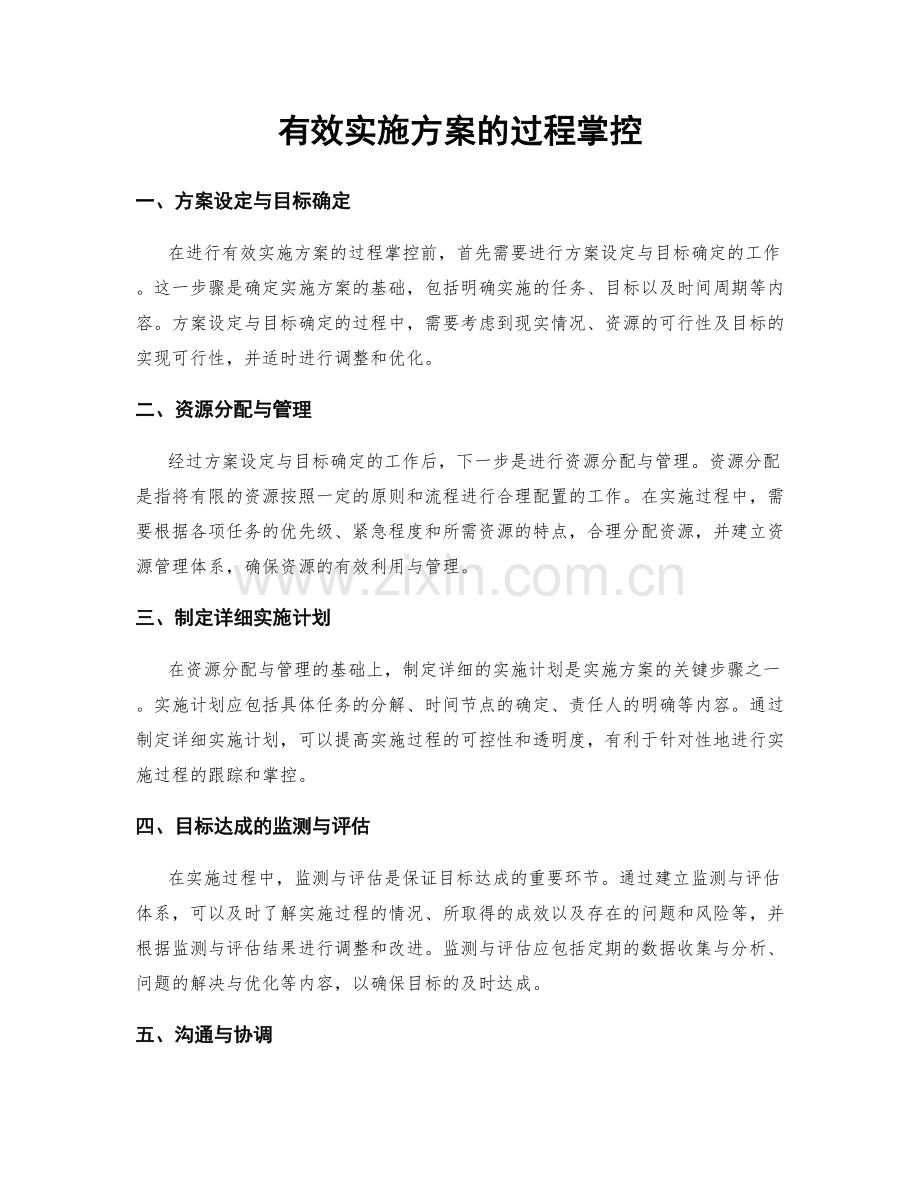 有效实施方案的过程掌控.docx_第1页